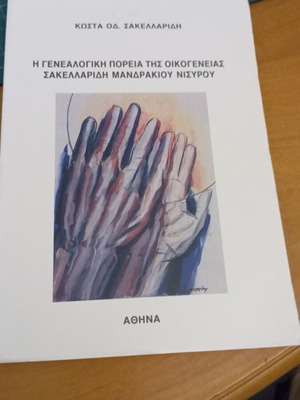 Η Γενεαλογική Πορεία της Οικογένειας Σακελλαρίδη Μανδρακίου Νισύρου μεταχειρισμένο