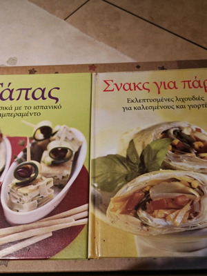 Βιβλία μαγειρικής καινούργια, εύκολες και ιδιαίτερες συνταγές