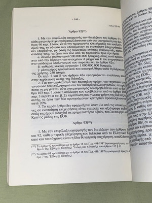 Νόμος 2190/1920 περί ανωνύμων εταιρειών σπάνια έκδοση 1988 σαν καινούργιο