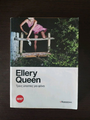 Ellery Queen Τρεις ύποπτες για φόνο μεταχειρισμένο