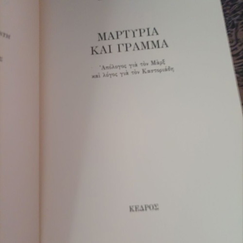 Martyria kai Gramma by Stelios Ramfos, like new
