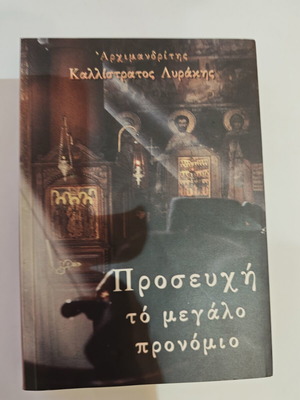 Προσευχή το μεγάλο προνόμιο βιβλίο μεταχειρισμένο, ελληνικά