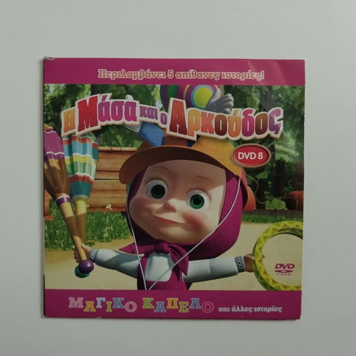 Dvd 8 Η Μάσα Και Ο Αρκούδος Μεταγλωτισμένο Σαν Καινούργιο
