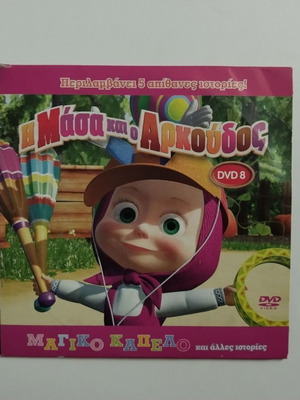 Dvd 8 Η Μάσα Και Ο Αρκούδος Μεταγλωτισμένο Σαν Καινούργιο