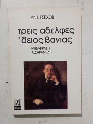 Τρεις αδελφές Θείος Βάνιας βιβλίο σαν καινούργιο, Τσέχοφ