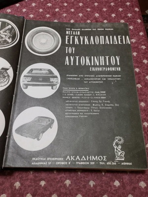 Βιβλίο εγκυκλοπαίδεια αυτοκινήτου μεταχειρισμένο, έκδοση Ακάδημος 1970