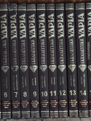 Educational Encyclopedia Ydria used, set of 17 hardcover volumes