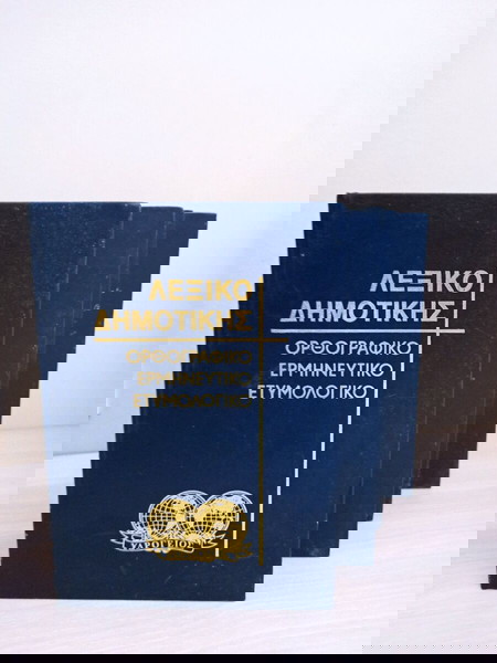 Λεξικό Δημοτικής Υδρόγειος 4 Τόμοι