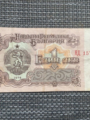 Βουλγαρικό χαρτονόμισμα 1 Lev του 1974 μεταχειρισμένο