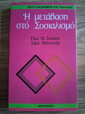 The Transition to Socialism book like new, Greek