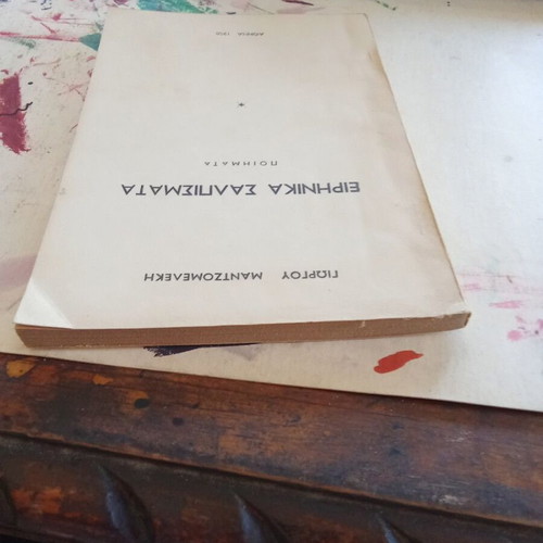Eirinika Salpismata poetry book used, Greek language