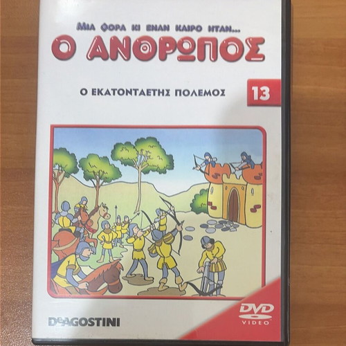 DVD Mια φορά κι έναν καιρό ήταν... ο Άνθρωπος No 13 like new
