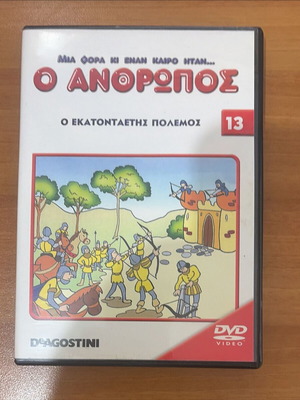 DVD Mια φορά κι έναν καιρό ήταν... ο Άνθρωπος No 13 σαν καινούργιο