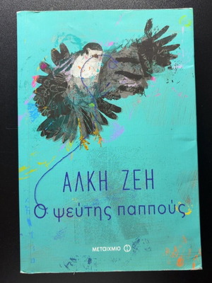 O Pseftis Pappous by Alki Zei used, Greek literature book