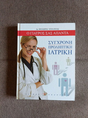 Ο Γιατρός σας Απαντά Σύγχρονη Προληπτική Ιατρική μεταχειρισμένο