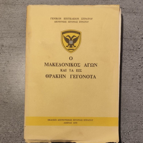 The Macedonian Struggle and the Events in Thrace history book used, 1979 edition