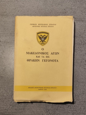 The Macedonian Struggle and the Events in Thrace history book used, 1979 edition