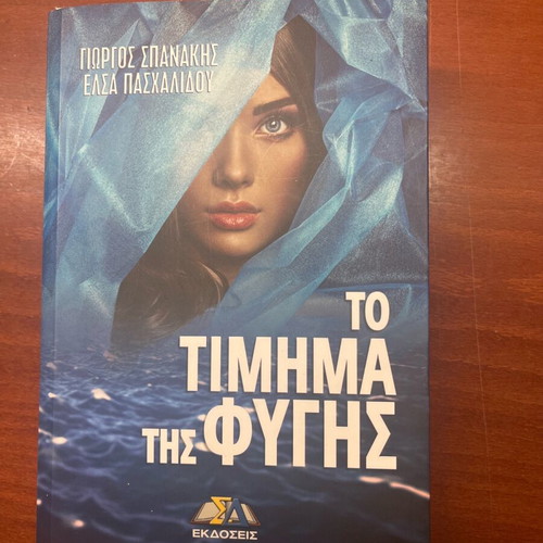 To Timima Tis Fygis book like new