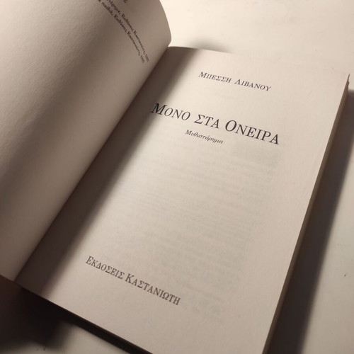 Mono sta Oneira novel like new by Bessi Livanou