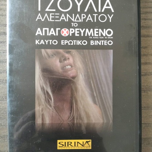 Julia Alexandratou DVD like new