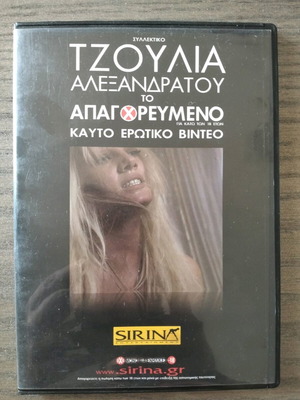 Τζούλια Αλεξανδράτου DVD Το απαγορευμένο like new