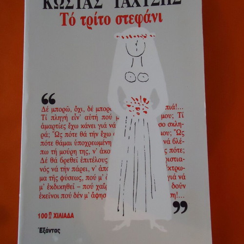 Book To Trito Stefani by Kostas Tahtsis new