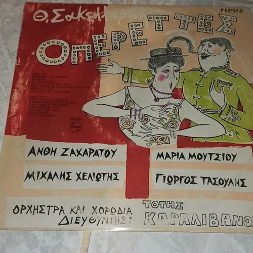 Th. Sakellaridis Operettes vinyl used, classical music