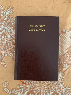 Mikra Taxidia refurbished book by Gerasimos Markoras