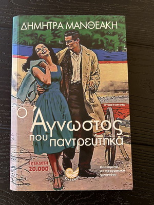 O Agnostos Pou Pantreftika by Dimitra Mantheaki like new, Greek literature