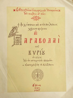 Ai Paravolai Tou Kyriou used, illustrations by F. Kontoglou, 1949