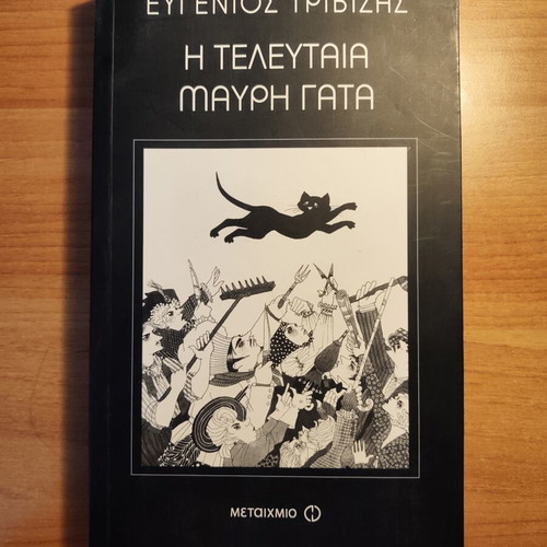 The Last Black Cat by Evgenios Trivizas like new