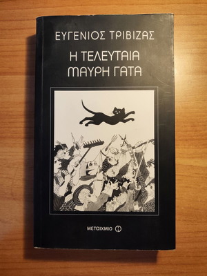 Η τελευταία μαύρη γάτα Ευγένιος Τριβιζάς σαν καινούργιο