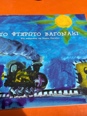 Children's book To fteroto vagonaki used by Maria Miniadou
