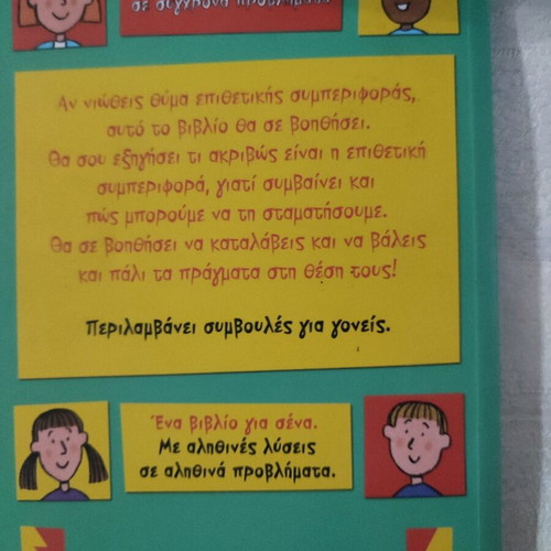 Παιδικό βιβλίο Πώς να αντιμετωπίσεις την επιθετική συμπεριφορά σαν καινούργιο