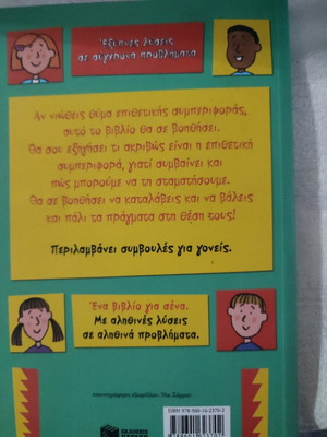 Παιδικό βιβλίο Πώς να αντιμετωπίσεις την επιθετική συμπεριφορά σαν καινούργιο