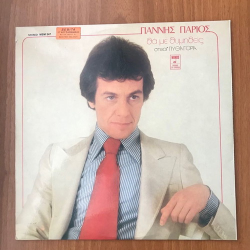 Giannis Parios Tha Me Thymitheis LP like new, laiko