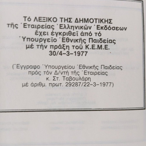 Monotonic Dimotiki Dictionary 1977 like new, scientific and technological terms