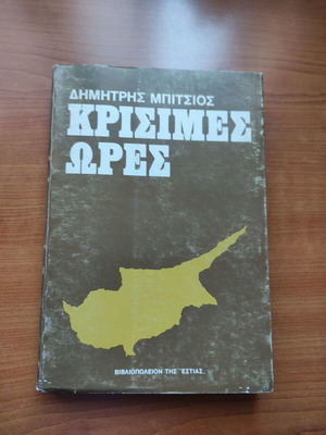 Krisimes Ores by Dimitris Bitsios used book