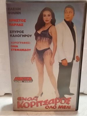 VHS Video Tape Enas Koritsaros olo Meli like new, comedy romantic