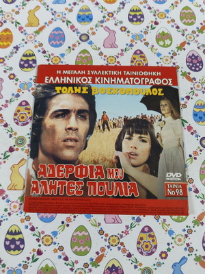 Αδέρφια μου αλήτες πουλιά DVD μεταχειρισμένο