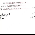  Τα ελληνικά γράμματα και ο Αριστοτέλης στην αραβική παράδοση, Ζιάκας Γρηγόρης