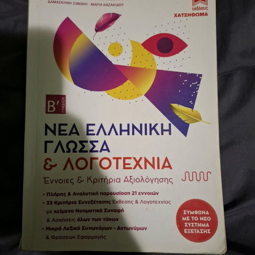 Modern Greek Language and Literature Textbooks like new, pack of 5