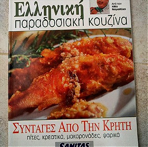 Ελληνική Παραδοσιακή Κουζίνα 2