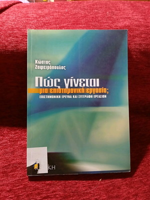 Πώς γίνεται μια επιστημονική εργασία; Σαν καινούργιο