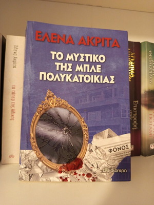 тайната на синята сграда - Акрада