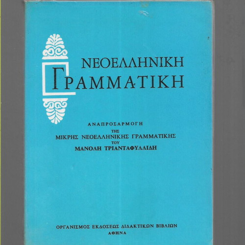 Neoelliniki Grammatikí textbook used, Greek language