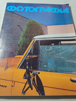Fotografia magazine issue 28 1981 used, good condition