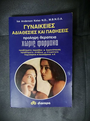 Γυναικείες αδιαθεσίες και παθήσεις μεταχειρισμένο βιβλίο