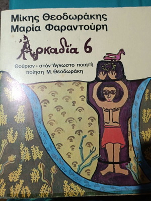Arkadia 6 vinyl record like new by Mikis Theodorakis and Maria Farantouri