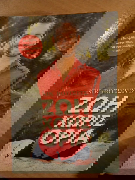 ΖΩΗ ΧΩΡΙΣ ΟΡΙΑ  - ΝΙΚ ΒΟΥΙΣΙΤΣ